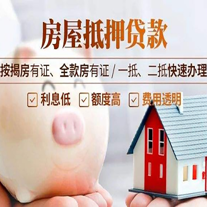聂荣重庆房产抵押贷款利率及办理条件