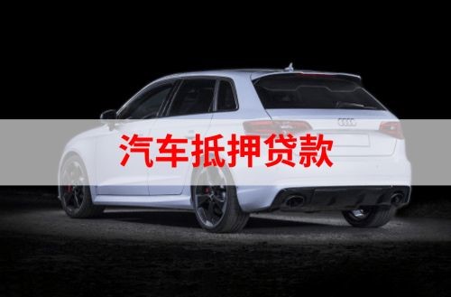 聂荣重庆汽车抵押贷款办理需要哪些条件