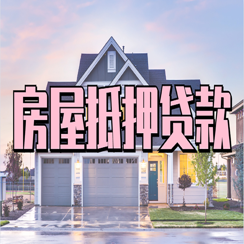 聂荣房屋抵押贷款流程|聂荣房产二次抵押贷款