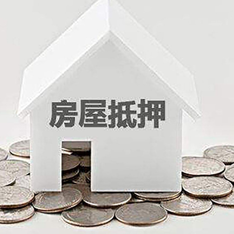 聂荣房产抵押贷款办理方式及条件