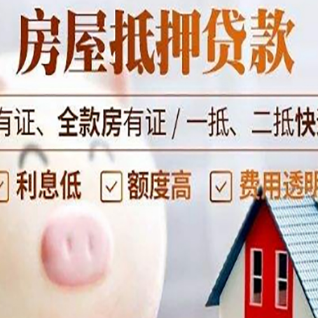 聂荣房子抵押贷款如何办理?