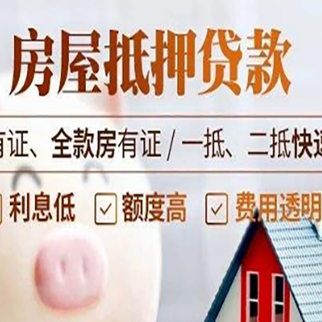 聂荣房屋抵押贷款的详细流程有哪些?