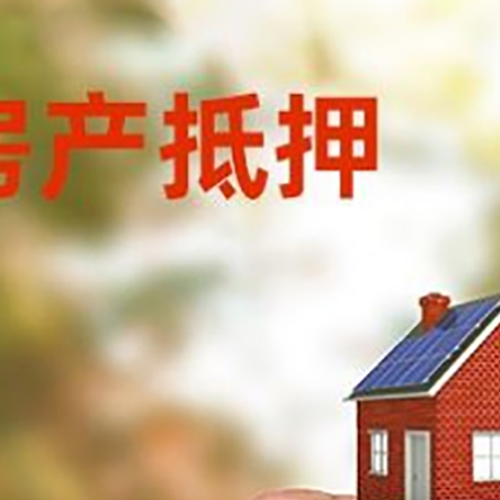 聂荣房子抵押贷款详细流程是怎样的?