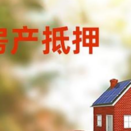 聂荣房子抵押贷款可以选择哪些机构?