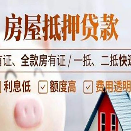 聂荣房子抵押贷款应该怎样选择还款方式?