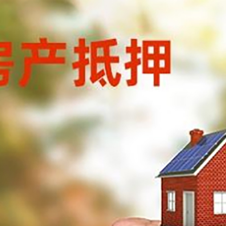 聂荣房屋抵押贷款二次抵押一定要满足条件