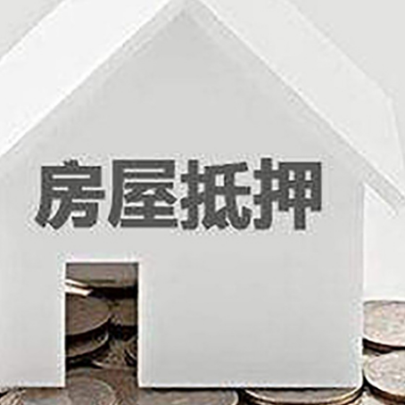 聂荣房子抵押贷款的期限是多长?
