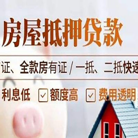 聂荣房屋抵押贷款的几大误区你中了吗？