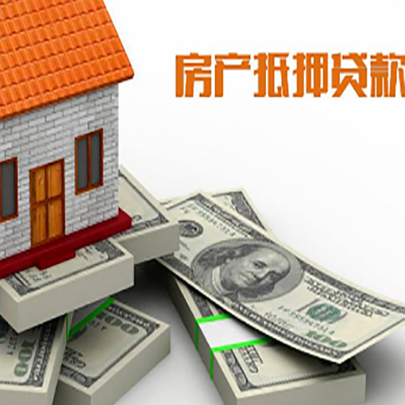 聂荣房屋抵押贷款和按揭贷款有什么区别呢？
