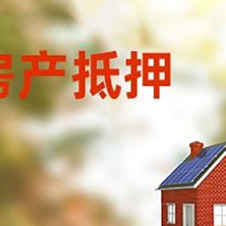 聂荣房屋抵押贷款时要注意什么？