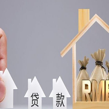聂荣房屋抵押贷款注意事项