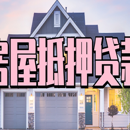 聂荣房产抵押贷款详细办理流程