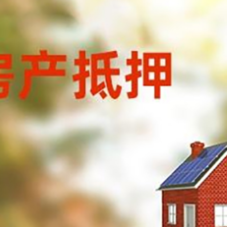 聂荣房屋抵押贷款还不上怎么办
