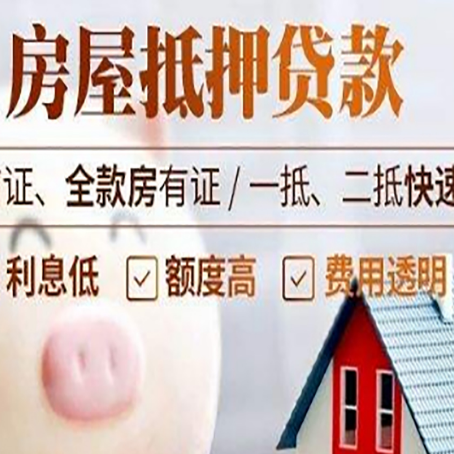 聂荣房产抵押贷款注意事项