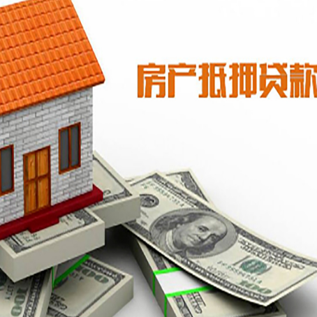 聂荣房子抵押贷款能贷多少？
