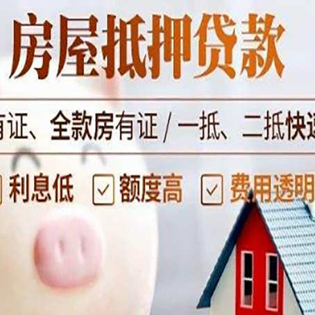 聂荣房屋抵押贷款需要什么手续？