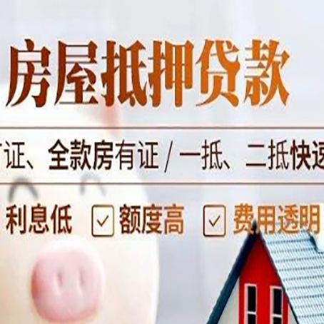 聂荣房产抵押贷款的申请条件是什么?