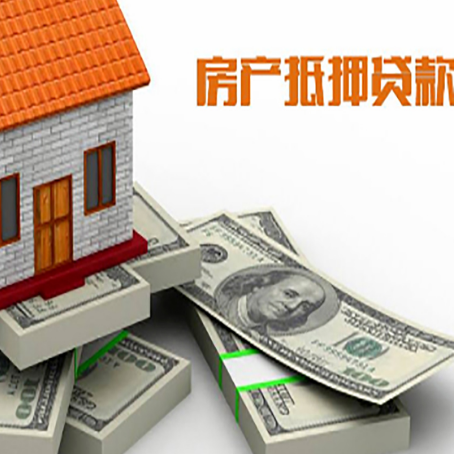 聂荣房屋抵押贷款需要哪些手续和条件?