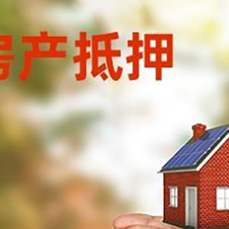 聂荣房子抵押贷款的期限能有几年?