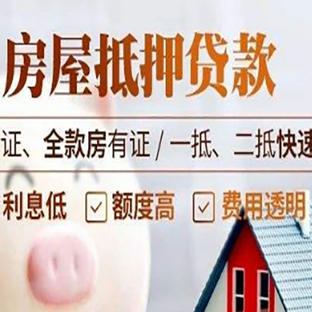 聂荣房产抵押贷款的条件是什么?